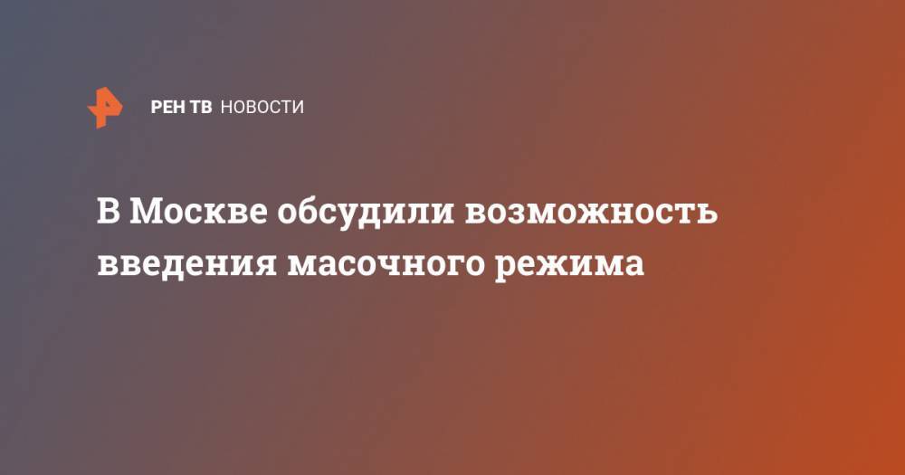В Москве обсудили возможность введения масочного режима