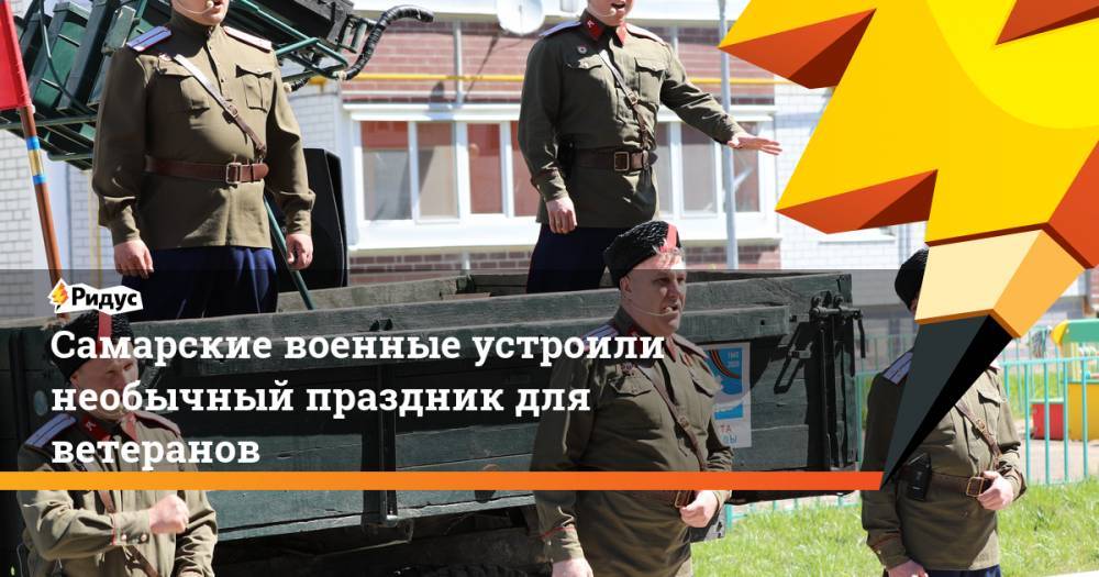 Самарские военные устроили необычный праздник для ветеранов
