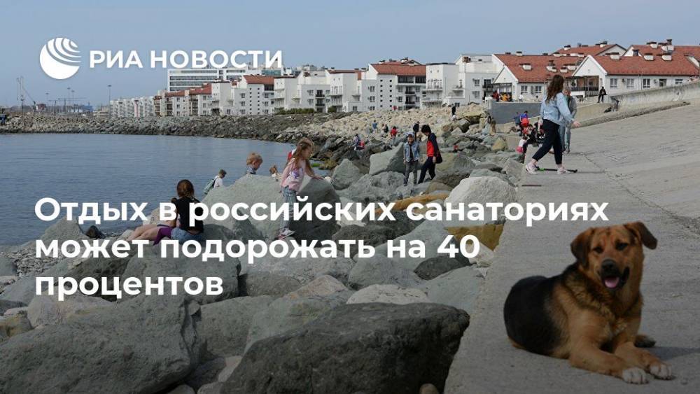 Отдых в российских санаториях может подорожать на 40 процентов