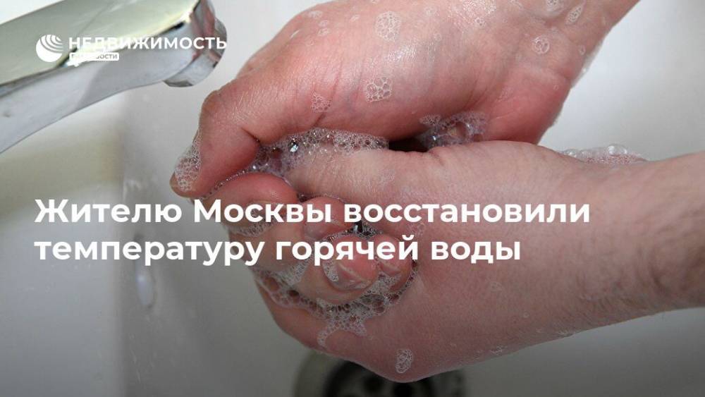 Жителю Москвы восстановили температуру горячей воды