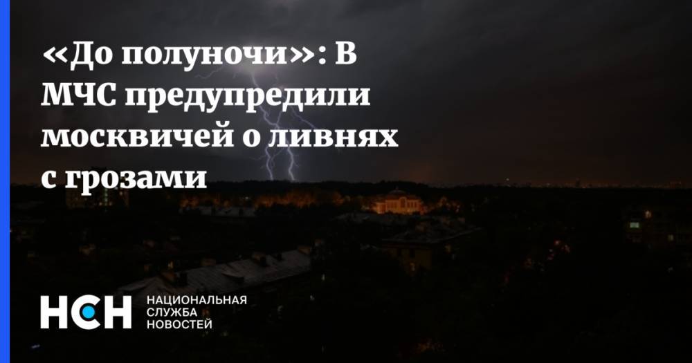 «До полуночи»: В МЧС предупредили москвичей о ливнях с грозами