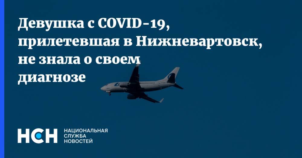 Девушка с COVID-19, прилетевшая в Нижневартовск, не знала о своем диагнозе
