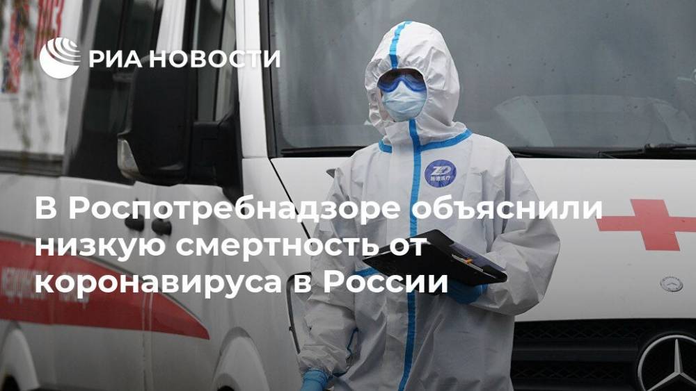 В Роспотребнадзоре объяснили низкую смертность от коронавируса в России
