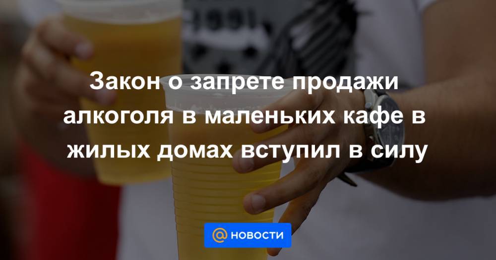 Закон о запрете продажи алкоголя в маленьких кафе в жилых домах вступил в силу