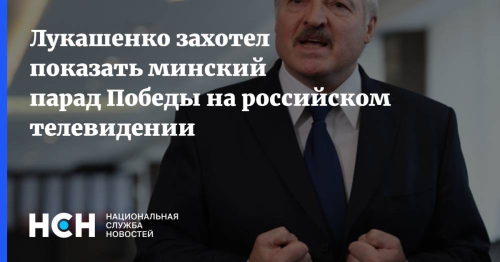 Лукашенко захотел показать минский парад Победы на российском телевидении