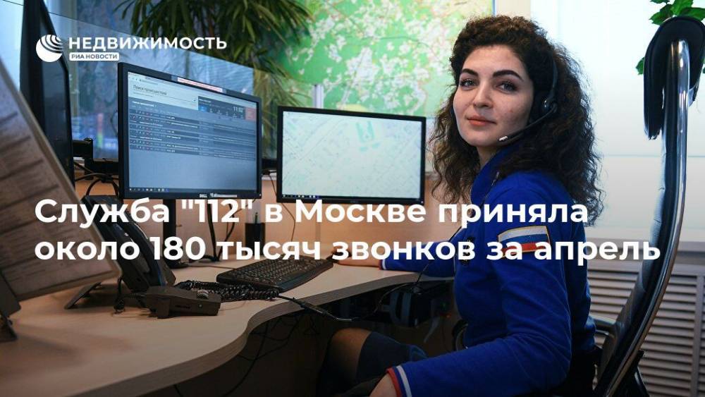 Служба "112" в Москве приняла около 180 тысяч звонков за апрель