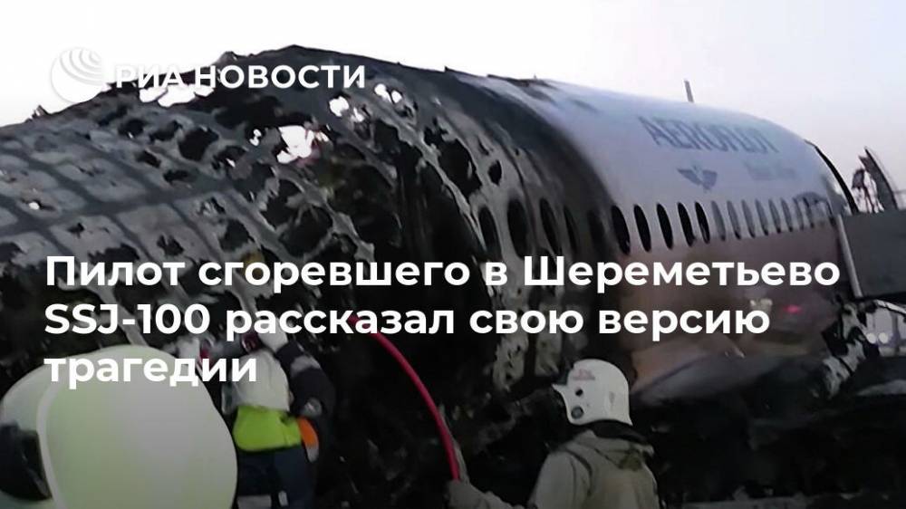 Пилот сгоревшего в Шереметьево SSJ-100 рассказал свою версию трагедии