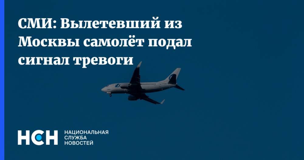 СМИ: Вылетевший из Москвы самолёт подал сигнал тревоги