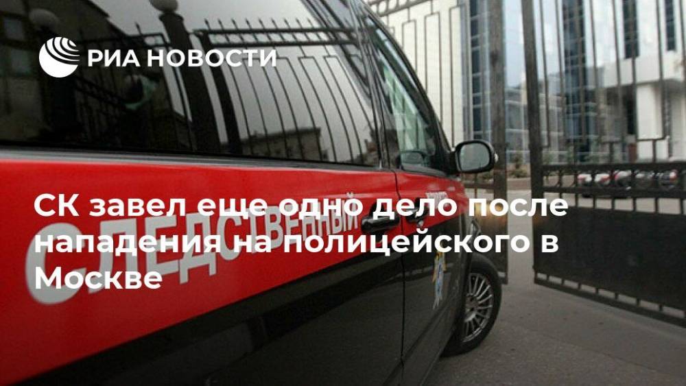 СК завел еще одно дело после нападения на полицейского в Москве