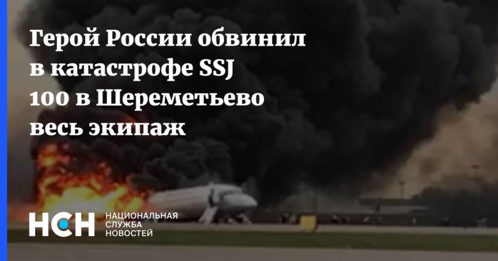 Герой России обвинил в катастрофе SSJ 100 в Шереметьево весь экипаж