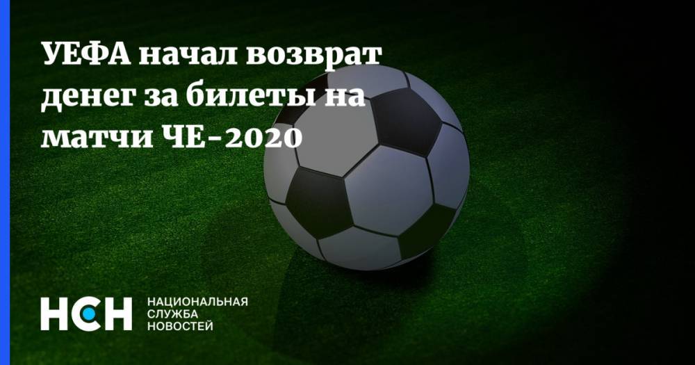 УЕФА начал возврат денег за билеты на матчи ЧЕ-2020