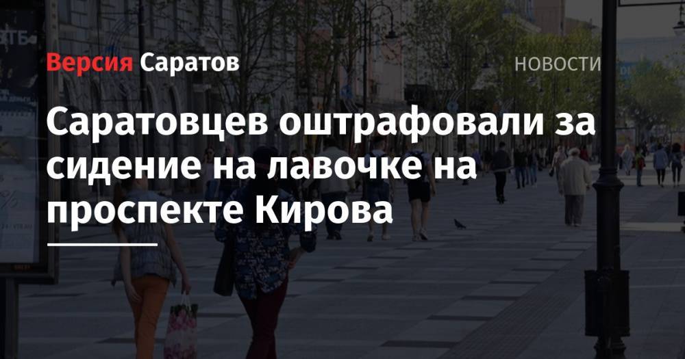Саратовцев оштрафовали за сидение на лавочке на проспекте Кирова