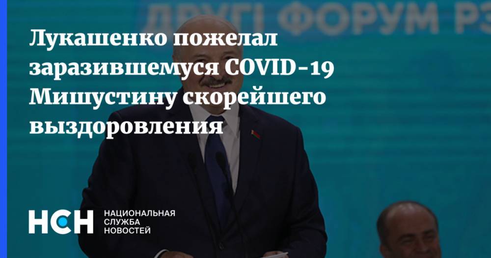 Лукашенко пожелал заразившемуся COVID-19 Мишустину скорейшего выздоровления