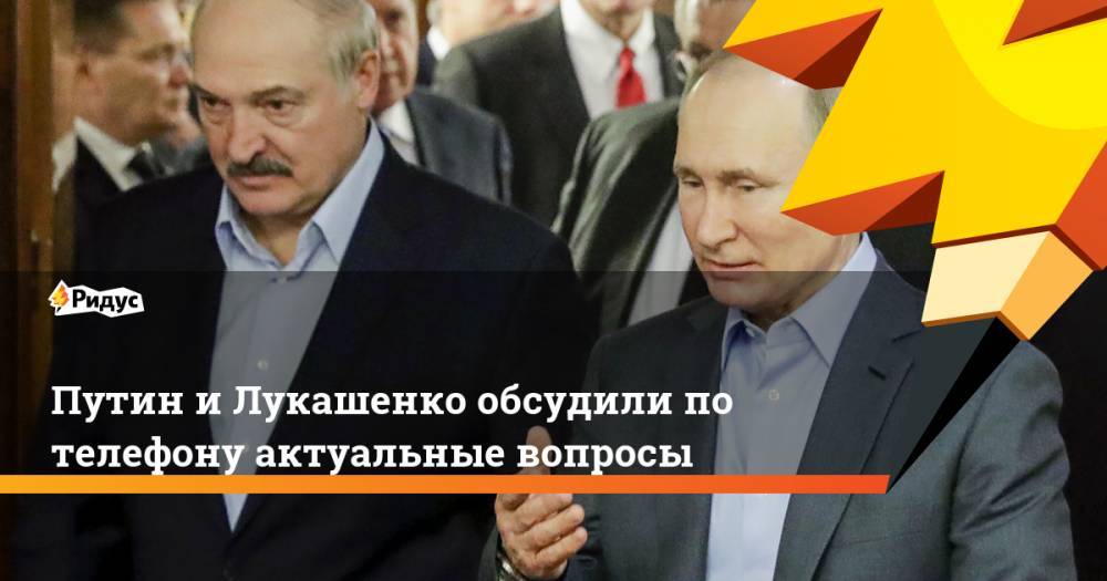 Путин и Лукашенко обсудили по телефону актуальные вопросы
