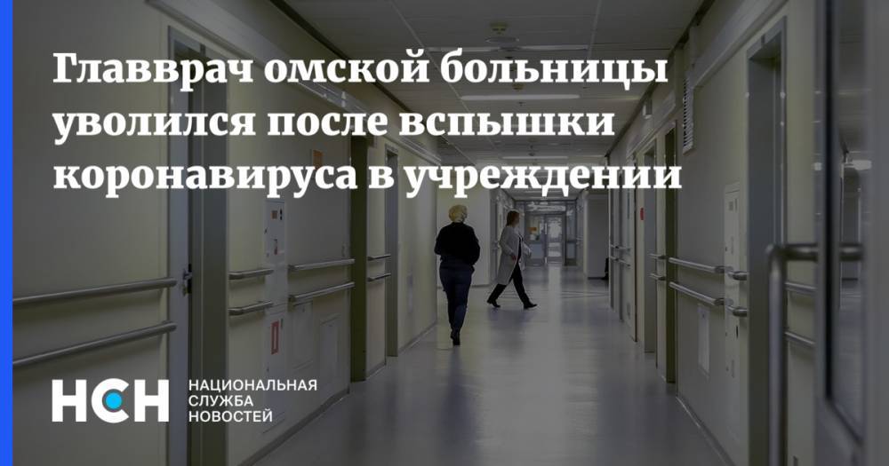 Главврач омской больницы уволился после вспышки коронавируса в учреждении