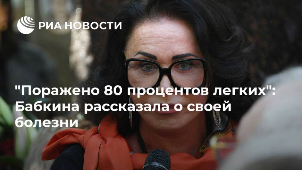 "Поражено 80 процентов легких": Бабкина рассказала о своей болезни