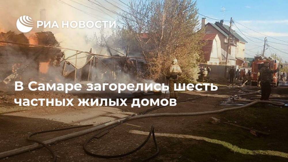 В Самаре загорелись шесть частных жилых домов