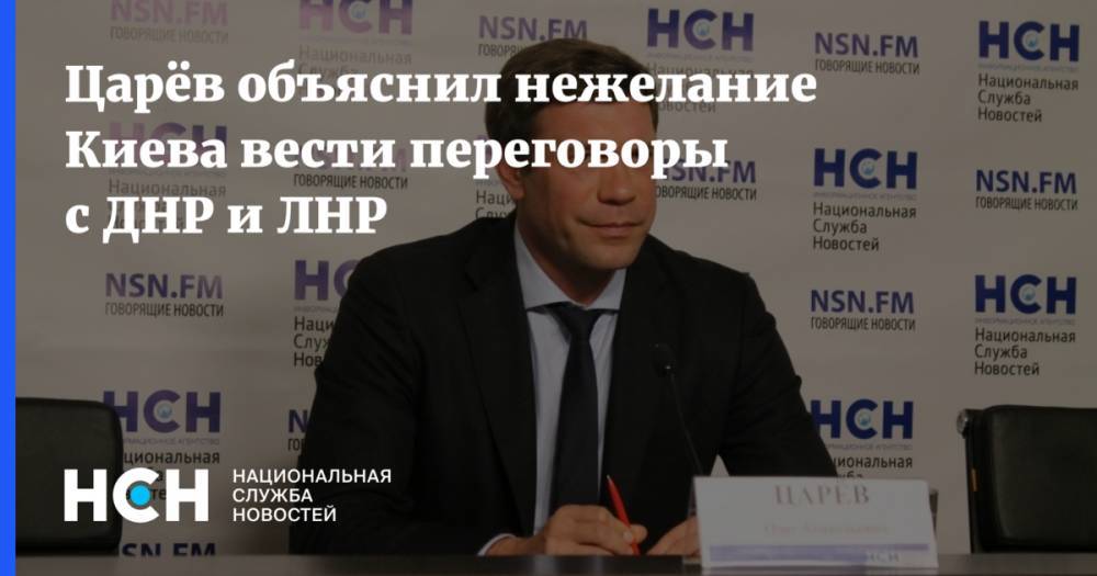 Царёв объяснил нежелание Киева вести переговоры с ДНР и ЛНР