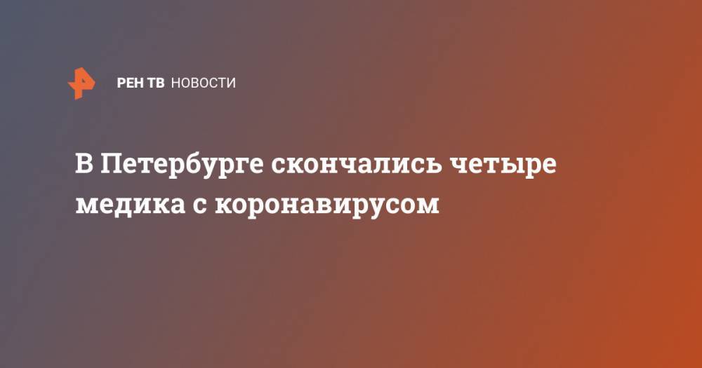 В Петербурге скончались четыре медика с коронавирусом