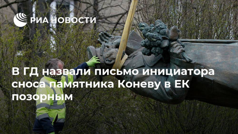 В ГД назвали письмо инициатора сноса памятника Коневу в ЕК позорным