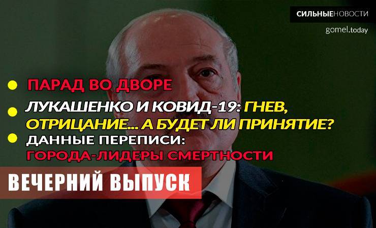 Насколько искренен Лукашенко в отрицании коронавируса? Как вымирают белорусы? «Вечерний выпуск» СН