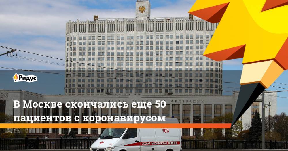 В Москве скончались еще 50 пациентов с коронавирусом