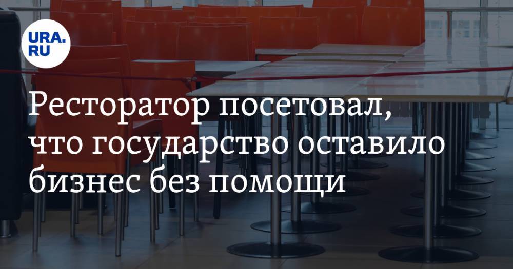 Михаил Гончаров - Ресторатор посетовал, что государство оставило бизнес без помощи - ura.news