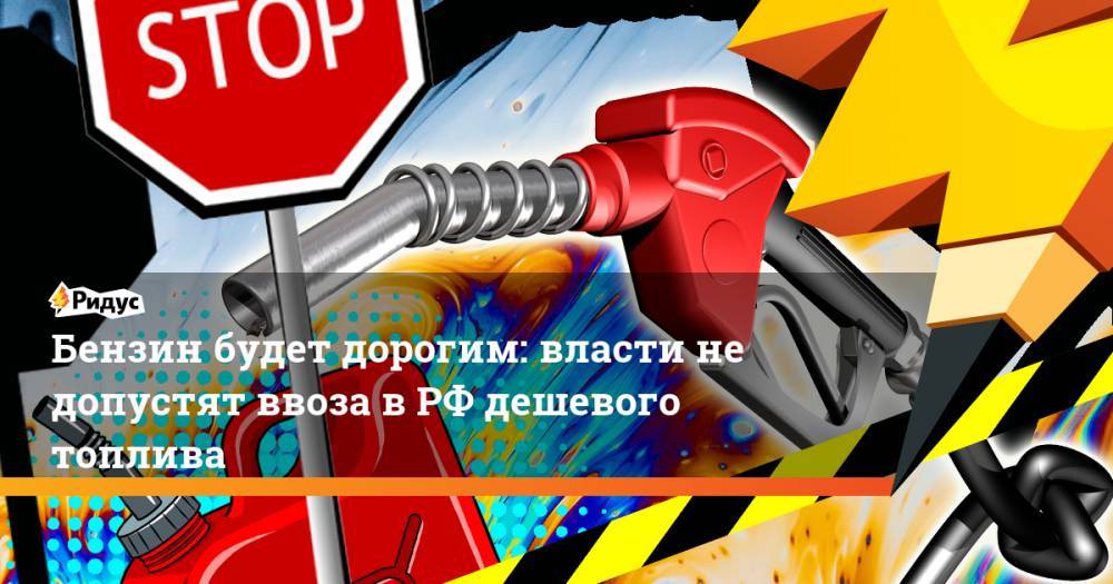 Бензин будет дорогим: власти не допустят ввоза в РФ дешевого топлива