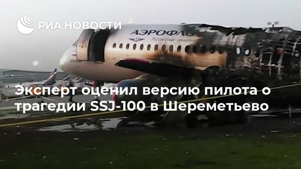 Эксперт оценил версию пилота о трагедии SSJ-100 в Шереметьево