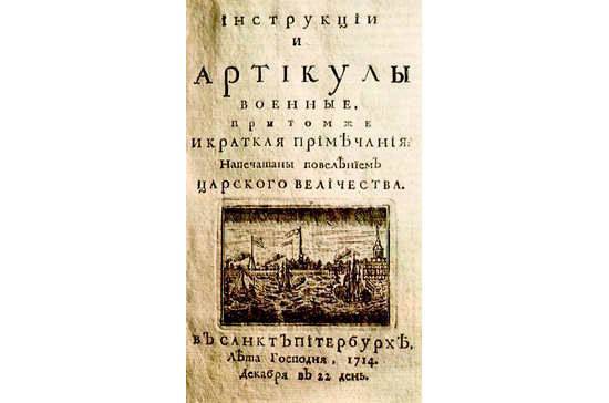 Первому российскому уголовному кодексу для военных — 305 лет