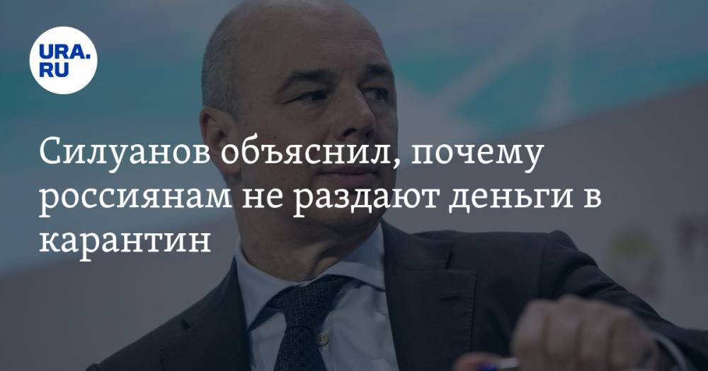 Силуанов объяснил, почему россиянам не раздают деньги в карантин