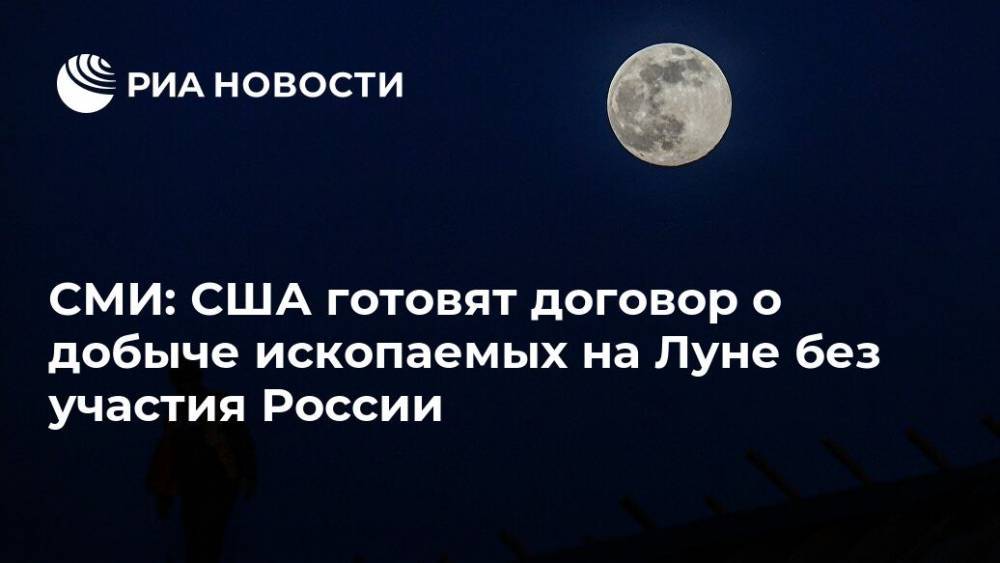 СМИ: США готовят договор о добыче ископаемых на Луне без участия России