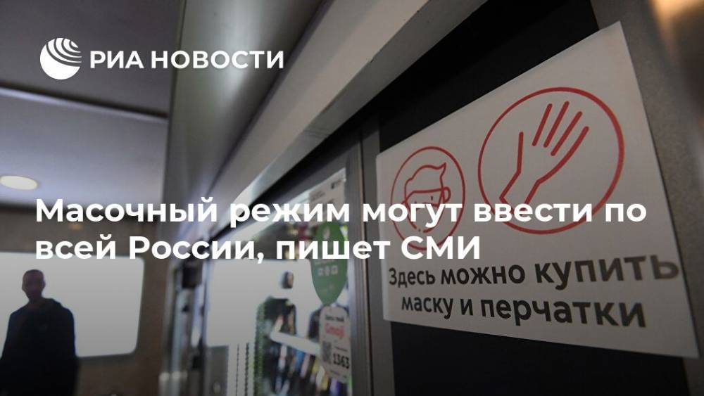 Масочный режим могут ввести по всей России, пишет СМИ