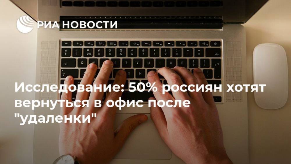 Исследование: 50% россиян хотят вернуться в офис после "удаленки"