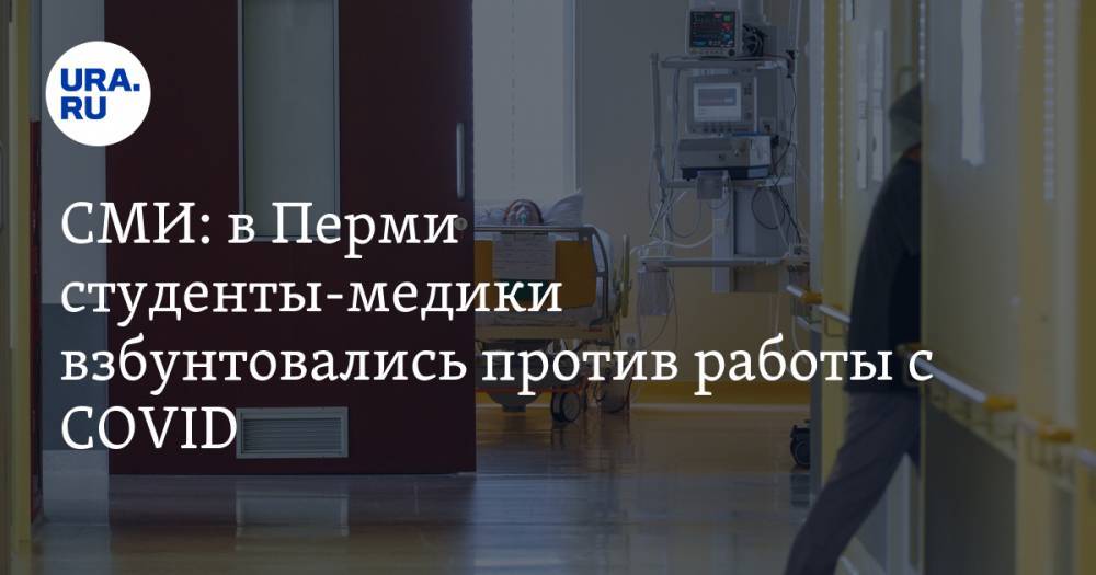 СМИ: в Перми студенты-медики взбунтовались против работы с COVID