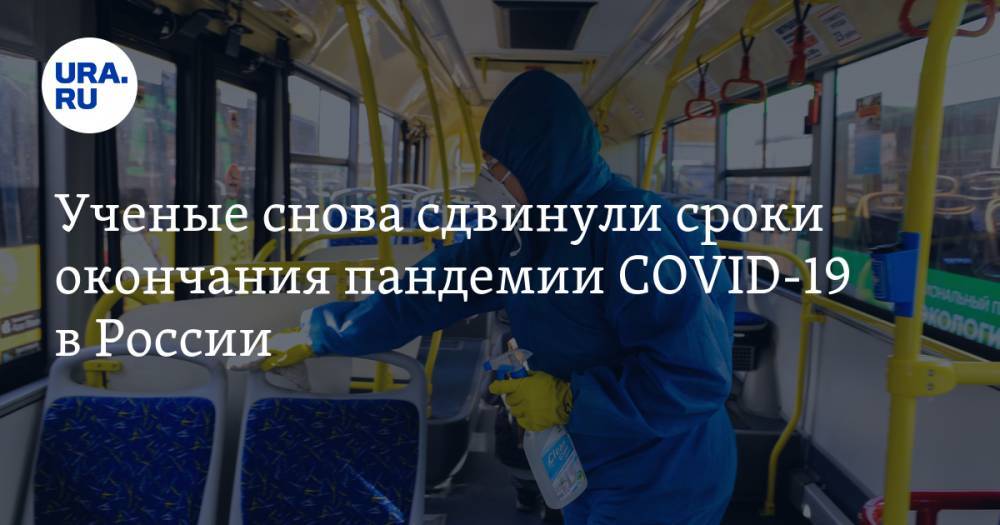 Ученые снова сдвинули сроки окончания пандемии COVID-19 в России