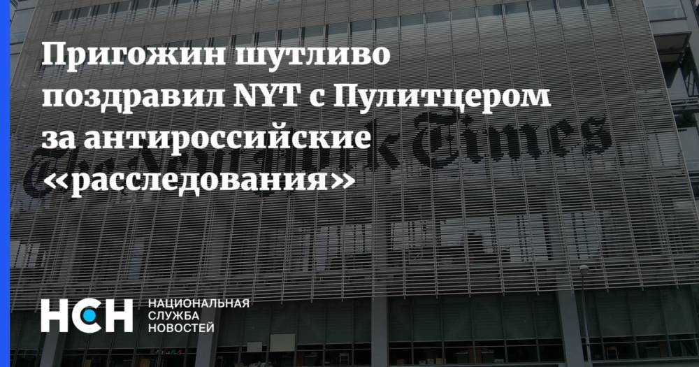 Пригожин шутливо поздравил NYT с Пулитцером за антироссийские «расследования»