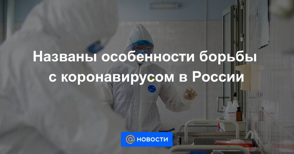 Названы особенности борьбы с коронавирусом в России