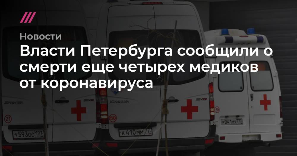 Власти Петербурга сообщили о смерти еще четырех медиков от коронавируса