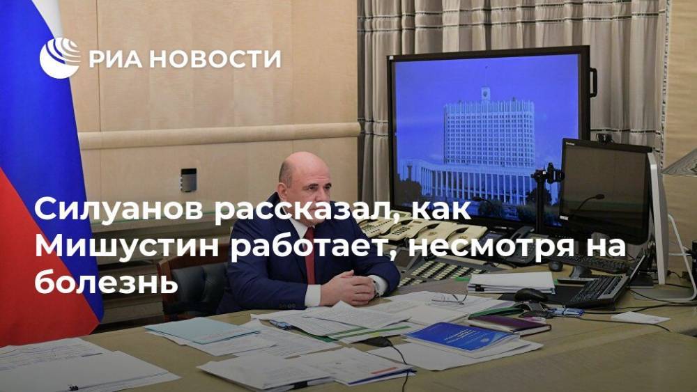 Силуанов рассказал, как Мишустин работает, несмотря на болезнь