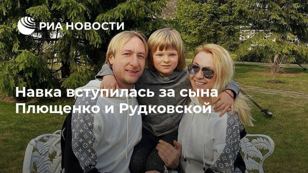 Навка вступилась за сына Плющенко и Рудковской