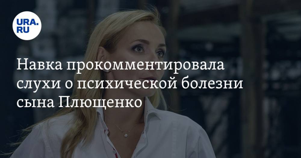 Навка прокомментировала слухи о психической болезни сына Плющенко