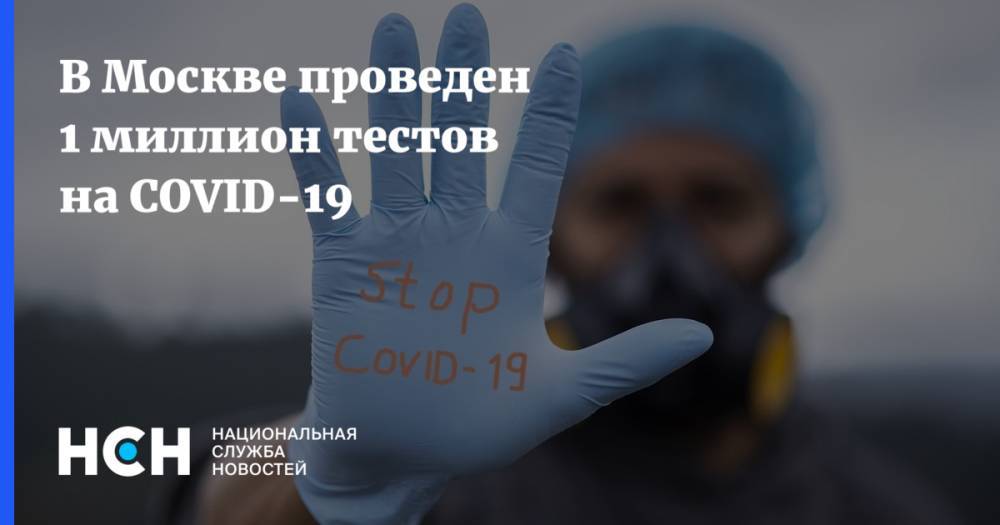 В Москве проведен 1 миллион тестов на COVID-19