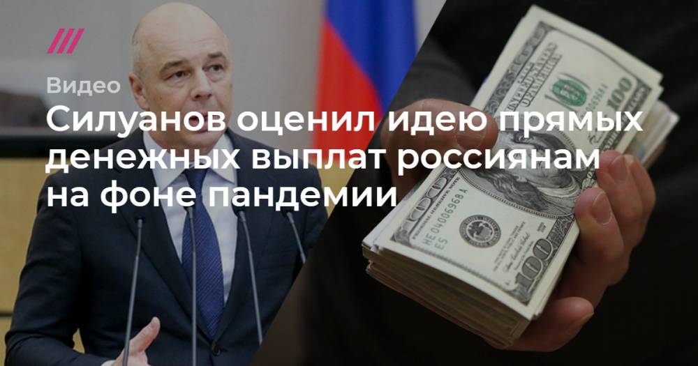 Силуанов оценил идею прямых денежных выплат россиянам на фоне пандемии