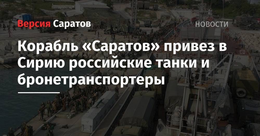 Корабль «Саратов» привез в Сирию российские танки и бронетранспортеры