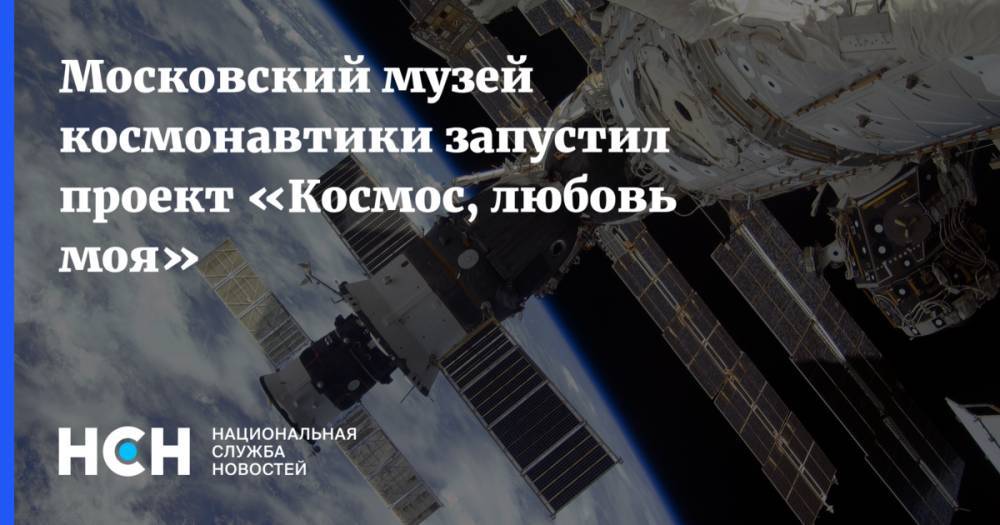 Московский музей космонавтики запустил проект «Космос, любовь моя»