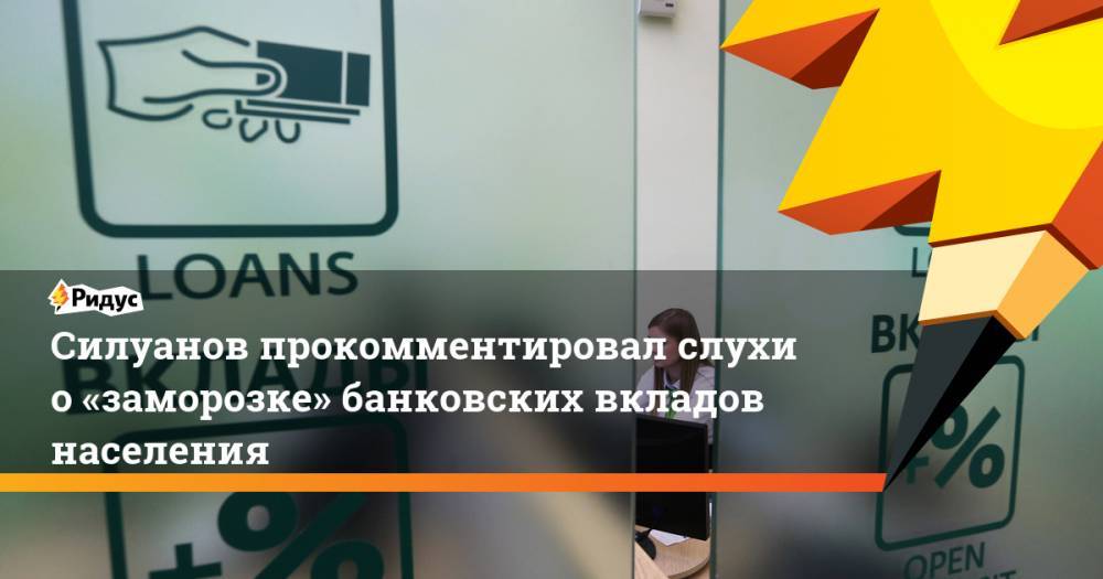 Силуанов прокомментировал слухи о«заморозке» банковских вкладов населения