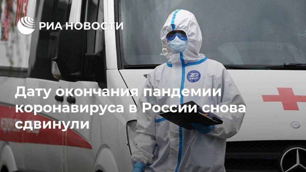 Дату окончания пандемии коронавируса в России снова сдвинули
