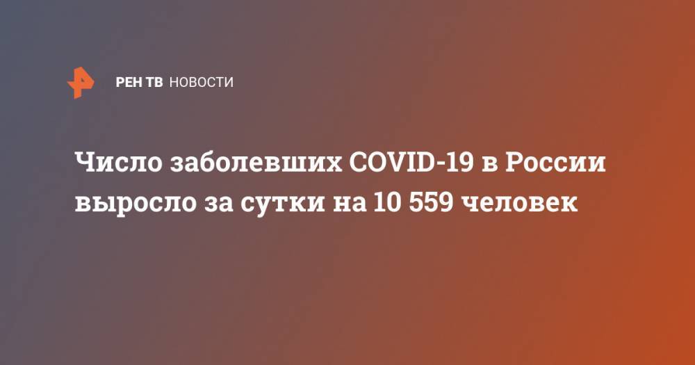 Число заболевших COVID-19 в России выросло за сутки на 10 559 человек