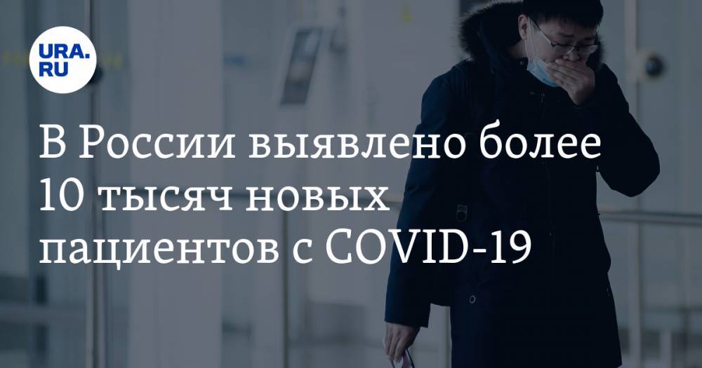 В России выявлено более 10 тысяч новых пациентов с COVID-19